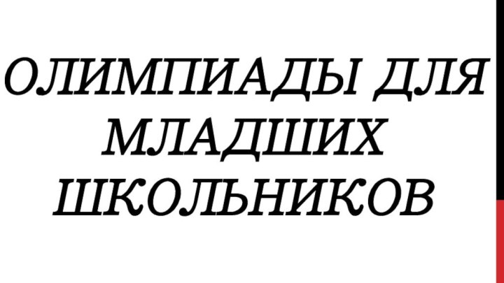 Олимпиады для младших школьников