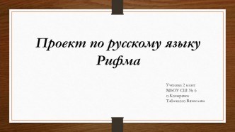 Проект по русскому языку Рифма презентация к уроку по русскому языку (2 класс)