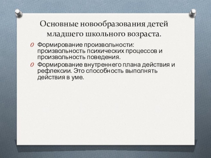 Основные новообразования детей младшего школьного возраста.Формирование произвольности: произвольность психических процессов и произвольность