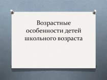 Возрастные особенности младшего школьника. Материал для родительского собрания. презентация к уроку (1 класс)