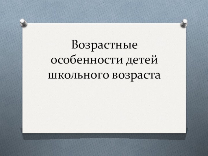 Возрастные особенности детей школьного возраста