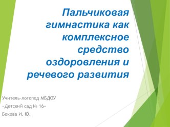 Пальчиковая гимнастика как комплексное средство речевого развития презентация к уроку по логопедии (старшая группа)