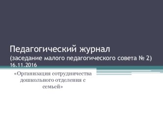 Педагогический совет для воспитателей Организация сотрудничества дошкольного отделения с семьей консультация