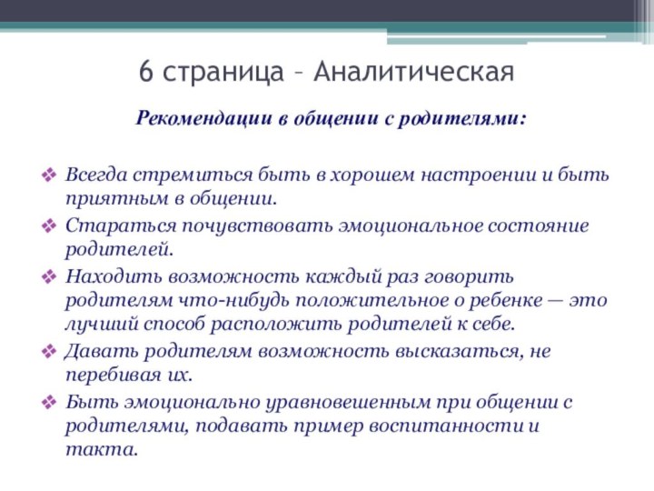 6 страница – АналитическаяРекомендации в общении с родителями:Всегда стремиться быть в хорошем