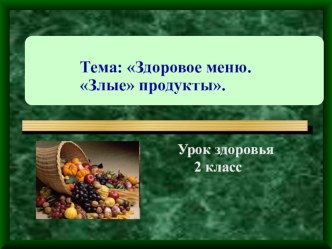 Урок здоровья во 2 классе Здоровое меню. Злые продукты. занимательные факты по зож (2 класс)