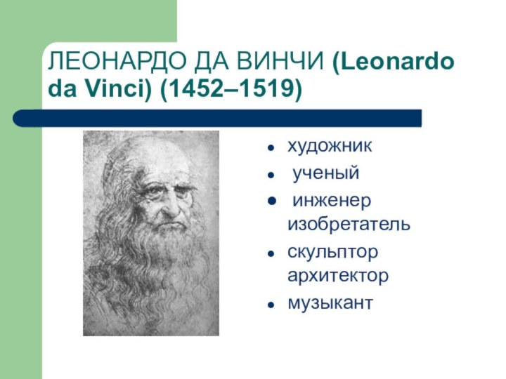 ЛЕОНАРДО ДА ВИНЧИ (Leonardo da Vinci) (1452–1519) художник ученый инженер изобретательскульптор архитектормузыкант