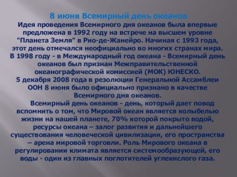 8 июня - Всемирный день океанов презентация к уроку по окружающему миру (1 класс)