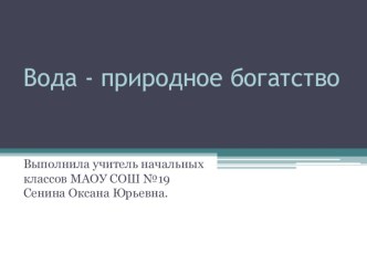 Конспект урока по окружающему миру Вода - природное богатство план-конспект урока по окружающему миру (2 класс) по теме