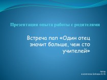 Презентация опыта работы с родителями Один отец значит больше, чем сто учителей презентация