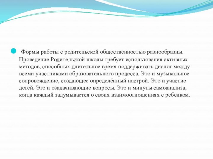 Формы работы с родительской общественностью разнообразны. Проведение Родительской школы требует использования