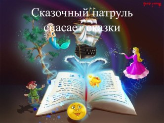 Занятие по развитию речи сказочный патруль спешит на помощь план-конспект занятия по развитию речи (старшая группа)