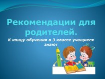 Методические рекомендации для родителей Конец 3 класса презентация к уроку (3 класс)