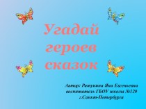 Презентация Угадай геров сказок презентация к уроку (1, 2 класс)