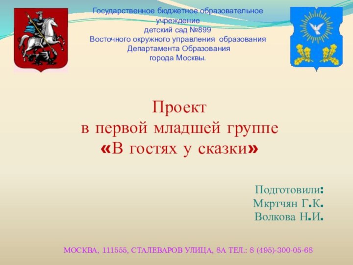 Проект в первой младшей группе «В гостях у сказки»Подготовили:Мкртчян Г.К.Волкова Н.И. Государственное