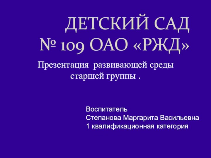 Детский сад  № 109 ОАО «РЖД»Презентация развивающей среды старшей группы .Воспитатель