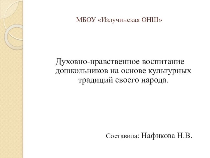 МБОУ «Излучинская ОНШ» Духовно-нравственное воспитание дошкольников на основе культурных традиций своего народа.