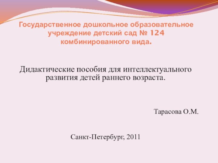 Государственное дошкольное образовательное учреждение детский сад № 124 комбинированного вида. Дидактические пособия