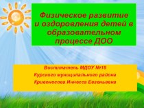 Физическое развитие и оздоровления детей в образовательном процессе ДОО презентация по физкультуре