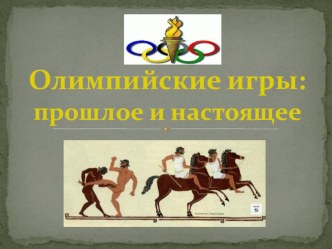 Олимпийские игры презентация к уроку