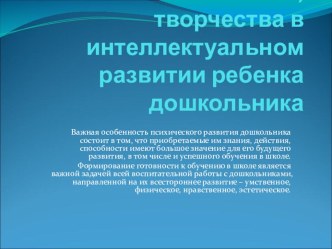 Презентация доклада на педсовете Значение лепки, творчества в интеллектуальном развитии ребенка дошкольника презентация к уроку по аппликации, лепке (подготовительная группа) по теме