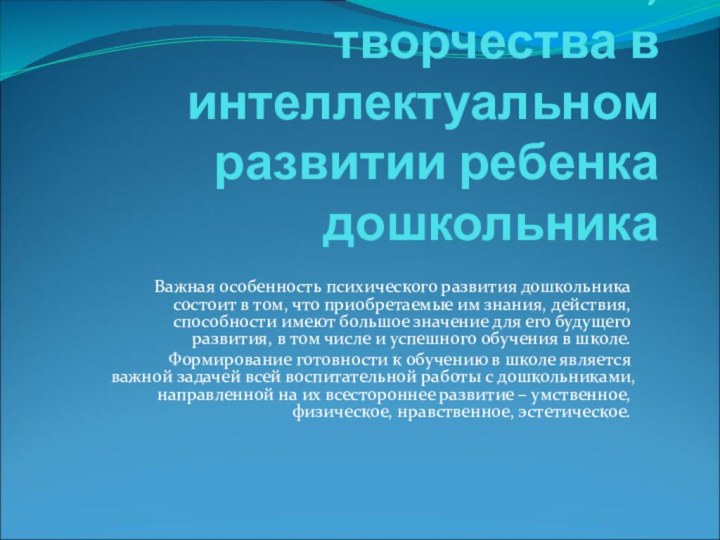 Значение лепки, творчества в интеллектуальном развитии ребенка дошкольника Важная особенность психического развития