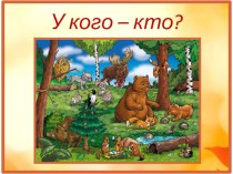 Презентация У кого - кто? презентация к уроку по окружающему миру по теме