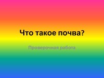 Проверочная работа Что такое почва презентация к уроку по окружающему миру (3 класс)