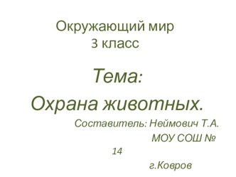 Презентация Жизнь животных презентация к уроку по окружающему миру (3 класс) по теме