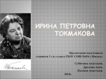 Классный час, посвящённый 85-летию детской поэтессы и писательницы Ирины Токмаковой. классный час