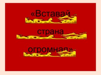 Вставай страна огромная занимательные факты по окружающему миру (3 класс)