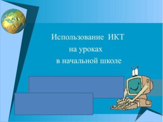 Презентация к докладу Использование ИКТ на уроках в начальной школе методическая разработка