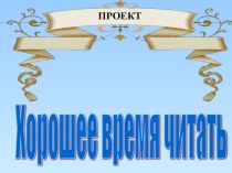 Хорошее время читать презентация к уроку (чтение, 3 класс) по теме