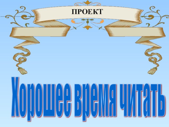 Хорошее время читатьПРОЕКТ