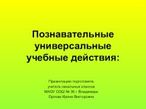 Презентация Познавательные УУД презентация к уроку по теме