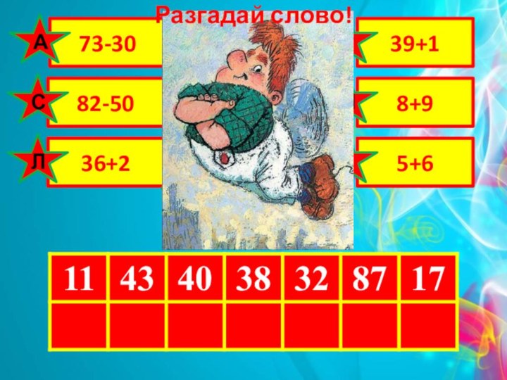 73-3082-5036+239+18+95+650+37АСЛОКНРРазгадай слово!