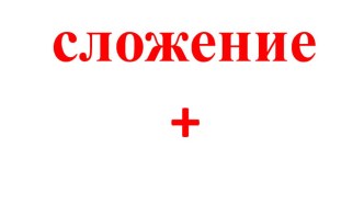 Урок математики:Сложение презентация урока для интерактивной доски по математике (1 класс)