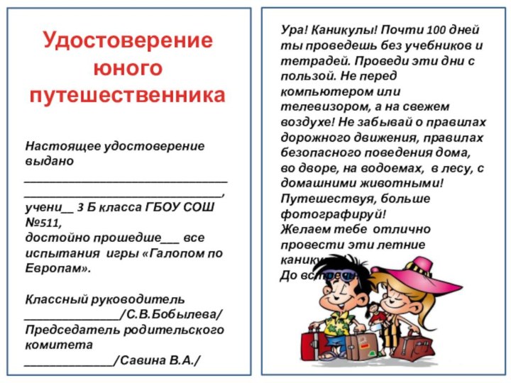 УдостоверениеюногопутешественникаНастоящее удостоверение выдано_______________________________________________________________,учени__ 3 Б класса ГБОУ СОШ №511, достойно прошедше___ все