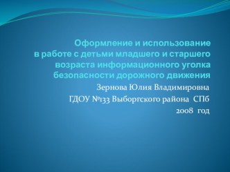 Организация уголка по ПДД в детском саду презентация по теме