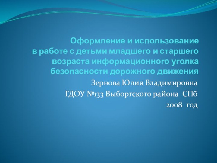 Оформление и использование  в работе с детьми младшего и старшего возраста