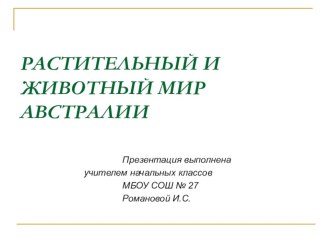 Растительный и животный мир Австралии презентация к уроку по окружающему миру (4 класс)