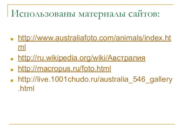 Использованы материалы сайтов:http://www.australiafoto.com/animals/index.htmlhttp://ru.wikipedia.org/wiki/Австралияhttp://macropus.ru/foto.htmlhttp://live.1001chudo.ru/australia_546_gallery.html