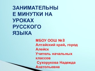 занимательные минутки на уроках русского языка занимательные факты по русскому языку (3 класс) по теме