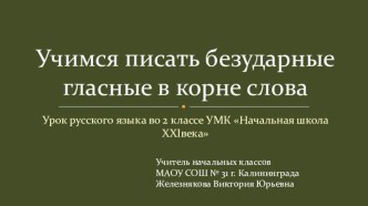 Урок русского языка Правописание безударных гласных в корне слова 2 класс УМК Начальная школа XXI века план-конспект занятия по русскому языку (2 класс)