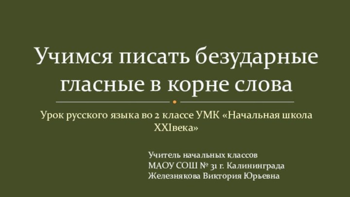 Урок русского языка во 2 классе УМК «Начальная школа XXIвека» Учимся писать