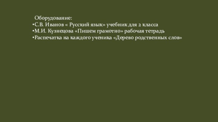 Оборудование: С.В. Иванов « Русский язык» учебник для 2 классаМ.И. Кузнецова «Пишем