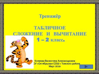 Табличное сложение и вычитание 1, 2 классы тренажёр по математике (1, 2 класс)