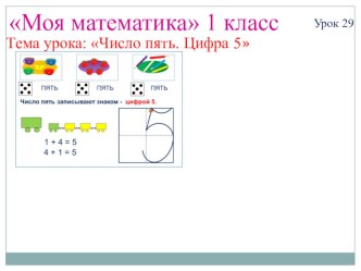 Презентация Число и цифра 5 презентация к уроку по математике (1 класс)