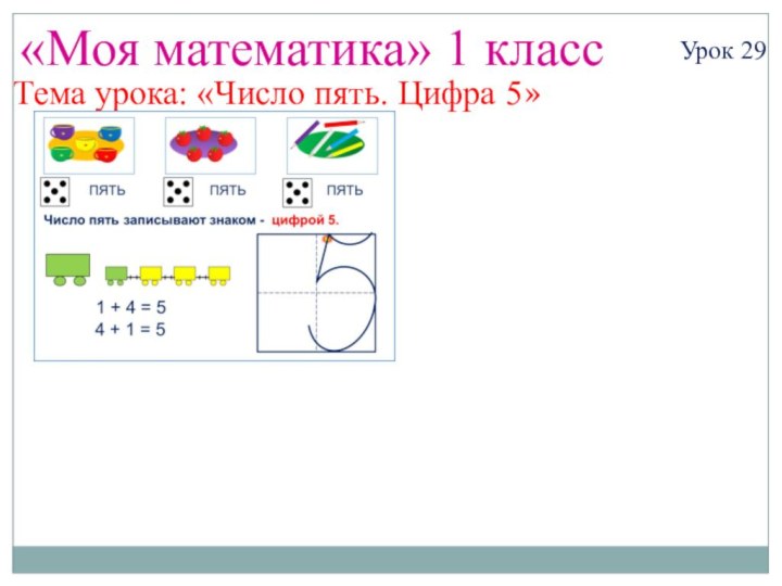 «Моя математика» 1 классУрок 29Тема урока: «Число пять. Цифра 5»