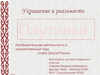 ИЗО 2 класс Украшение и реальность. Паутинка план-конспект урока по изобразительному искусству (изо, 2 класс)