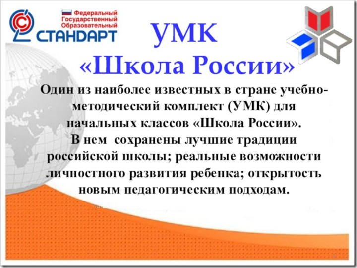 УМК  «Школа России» Один из наиболее известных в стране учебно-методический комплект